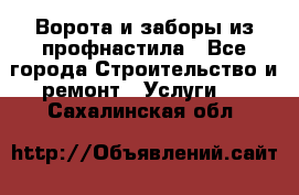  Ворота и заборы из профнастила - Все города Строительство и ремонт » Услуги   . Сахалинская обл.